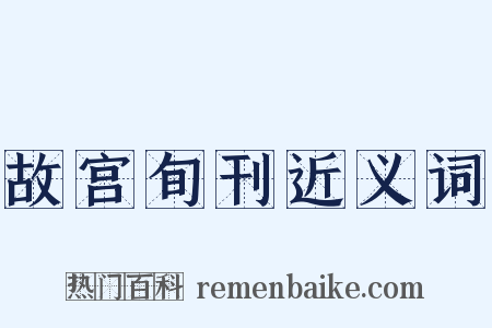 故宫旬刊近义词是什么意思的图片